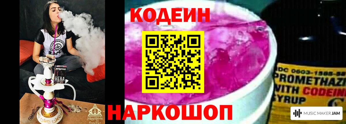 Батайск  Кодеин Purple Drank  Codein напиток Lean (лин)  Вход с VPN 