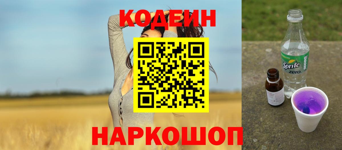 Кодеин напиток Lean (лин) Батайск